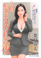 人妻課長にヌカれる夜(マドンナメイト文庫）