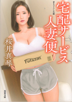 宅配サービス人妻便(双葉文庫)