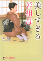 Amazonの商品ページへ 美しすぎる若祖母(フランス書院文庫)