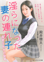 Amazonの商品ページへ 淫らになった妻の連れ子 清楚な処女の秘蜜(マドンナメイト文庫)