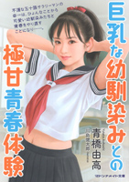 巨乳な幼馴染みとの極甘青春体験(マドンナメイト文庫）