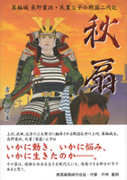 『秋扇 箕輪城 長野業政・氏業父子の戦国二代記』